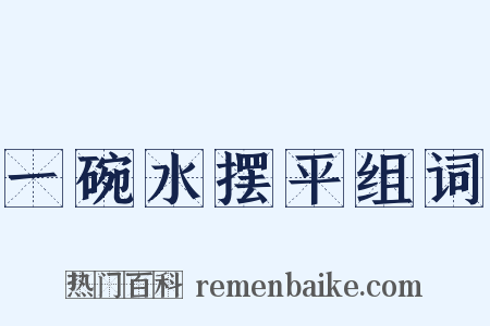 一碗水摆平组词是什么意思的图片